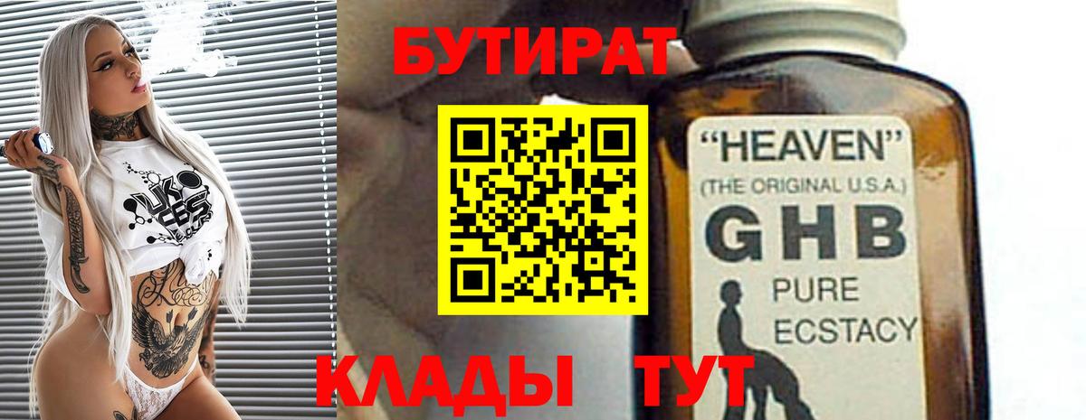 БУТИРАТ  Вход с VPN  Курчатов  БУТИРАТ GHB 