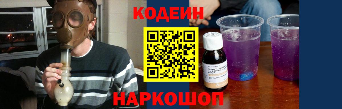 Кодеин Purple Drank  Вход с VPN  Кодеиновый сироп Lean Purple Drank  Курчатов 